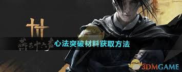 燕云十六声如何获取心法突破材料