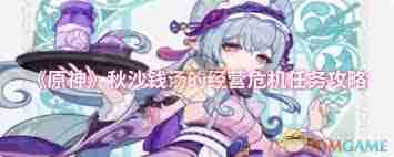 原神秋沙钱汤经营危机任务攻略 如何解决原神秋沙钱汤的经营难题