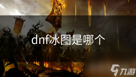 dnf冰图是哪个