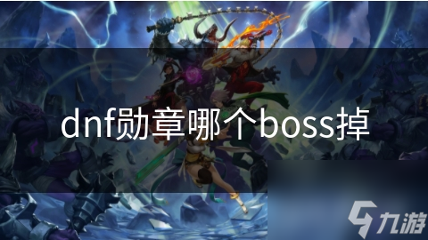 dnf勋章哪个boss掉