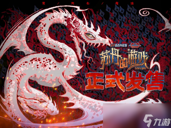 开启一场死亡与欢愉的旅程《苏丹的游戏》现已正式发售