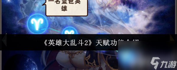 英雄大乱斗2装备怎么强化 天赋功能介绍