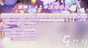 原神5.4上半有啥活动