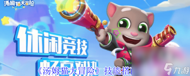 汤姆猫大冒险天空之城关卡boss怎么打 技能搭配攻略