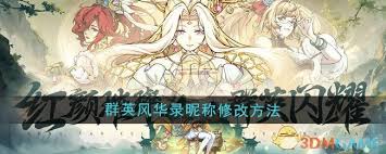 群英风华录如何修改昵称