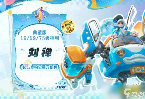 王者荣耀刘婵小黄鸭联动星元部件获取2025 刘婵鸭鸭垂钓记皮肤攻略