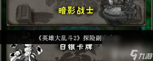 英雄大乱斗2装备怎么强化 天赋功能介绍