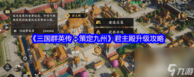 三国群英传策定九州武将获取方法有啥 君主殿升级攻略