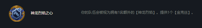 《云顶之弈》S7赛季神龙烈焰之心强化符文介绍