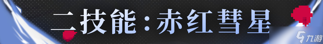 《战魂铭人》阿蕾希娅技能介绍