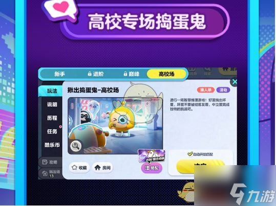 《蛋仔派对》高校蛋称号获取方法