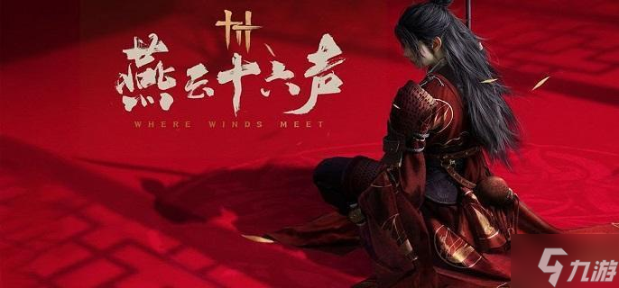 燕云十六声调律怎么玩-调律玩法攻略