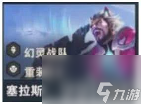 金铲铲之战s14塞拉斯都有哪些技能 塞拉斯技能整理