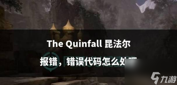 昆法尔闪退如何解决？有哪些推荐方法？