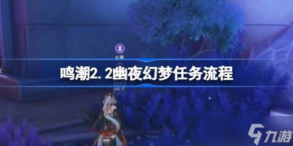 鸣潮2.2幽夜幻梦任务如何完成 幽夜幻梦玩法攻略[多图]