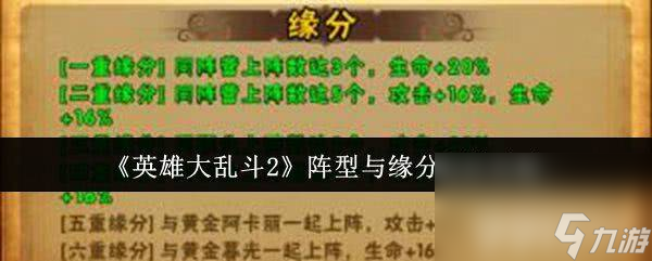 英雄大乱斗2阵型与缘分有什么玩法 英雄进阶攻略
