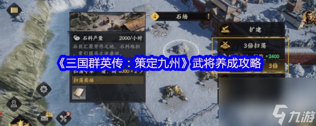 三国群英传策定九州城内建筑升级有啥策略 武将养成