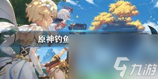 原神5.2新增了哪些鱼饵