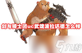 剑与骑士团波拉达德炸弹制造机技能详解