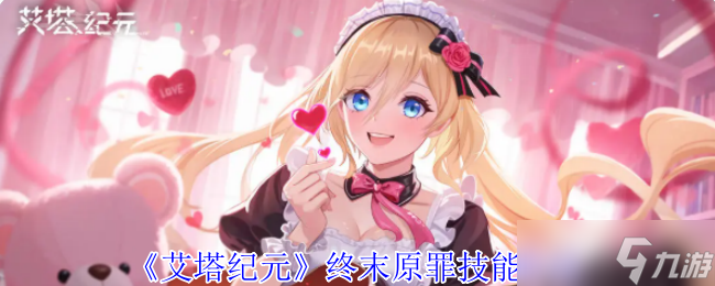 艾塔纪元终末原罪有什么技能