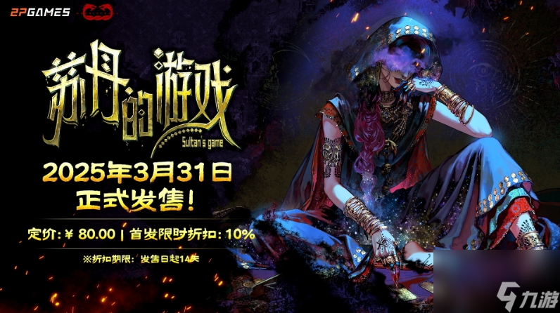 魔幻风卡牌策略冒险游戏《苏丹的游戏》登陆Steam