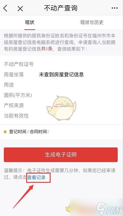 《e福州》开无房证明方法
