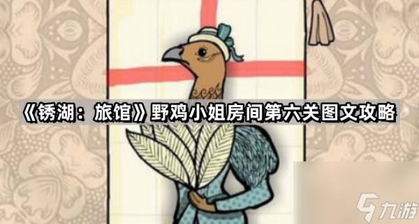 《锈湖：旅馆》野鸡小姐房间第六关图文攻略