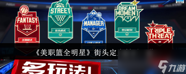 《美职篮全明星》街头定点射手一览