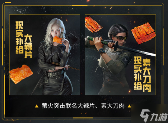 《萤火突击》联动源氏食品,新武器辣条来袭!