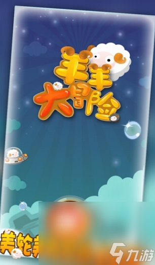 可愛喜羊羊所有游戲大全2025 值得玩的喜羊羊游戲合集