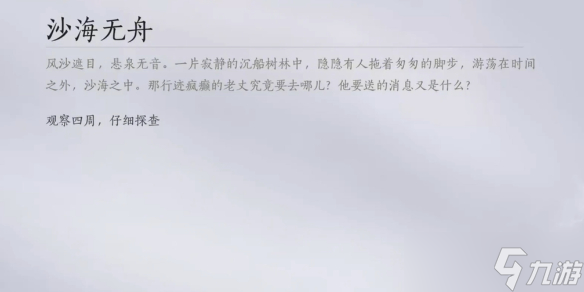《燕云十六声》沙海无舟图文攻略
