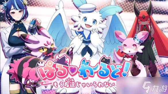 这下可以兄弟你好香了~《幻兽帕鲁》恋爱模拟新作公布!