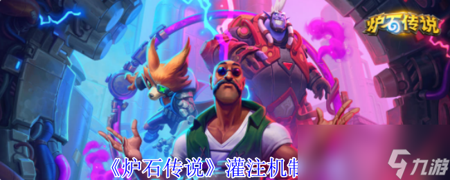 《炉石传说》灌注机制一览