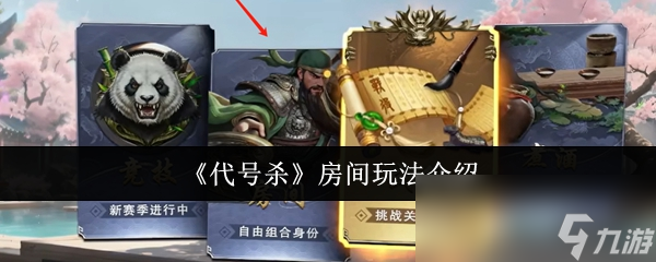 《代号杀》房间玩法介绍