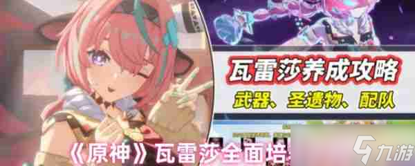 原神瓦雷莎怎么培养 原神瓦雷莎全面培养攻略