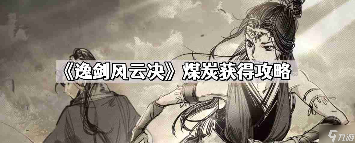 逸剑风云决煤炭在哪获取 煤炭获取攻略