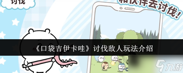 口袋吉伊卡哇怎么讨伐敌人-讨伐敌人玩法介绍