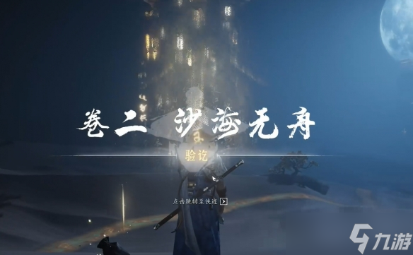 《燕云十六声》沙海无舟图文攻略
