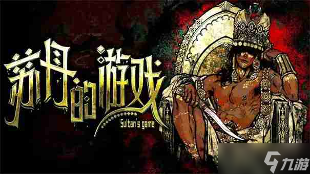 苏丹的游戏金纵欲怎么消