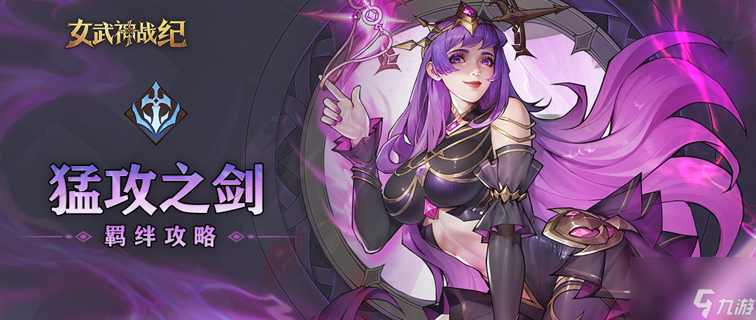 女武神战纪:猛攻之剑羁绊终极攻略,从新手到PVP霸主的全阶段战术解析