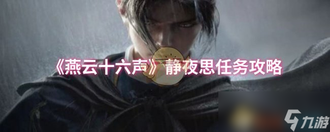 《燕云十六声》静夜思任务攻略