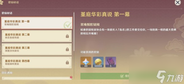 原神堇庭华彩真说第一幕怎么完成