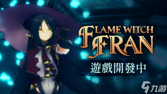 预告片及角色设定首次曝光 《火焰魔女弗兰》即将登场