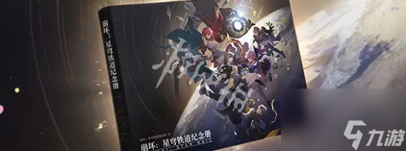 崩坏星穹铁道二周年庆攻略大全