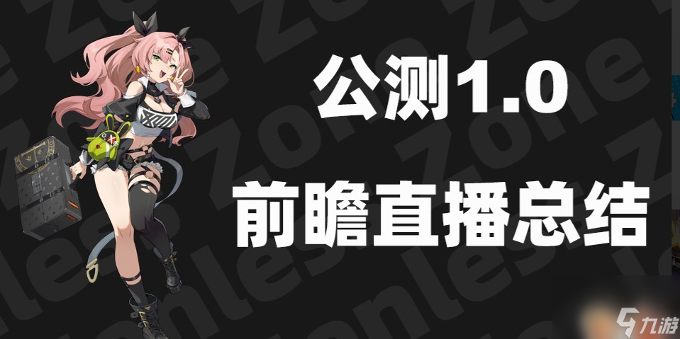 《绝区零》1.0公测前瞻内容总结