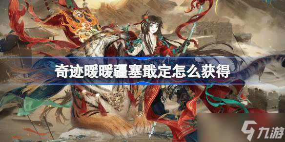 奇迹暖暖疆塞戢定怎么获得 奇迹暖暖疆塞戢定套装获取攻略