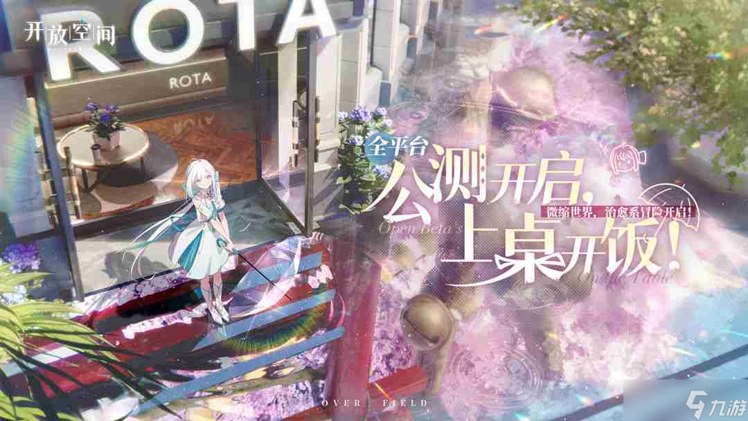开放空间瓶中小径全收集攻略