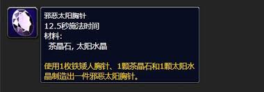 魔兽世界邪恶太阳胸针怎么获取