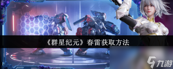 《群星纪元》春雷获取方法