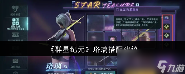 《群星纪元》珞璃搭配建议